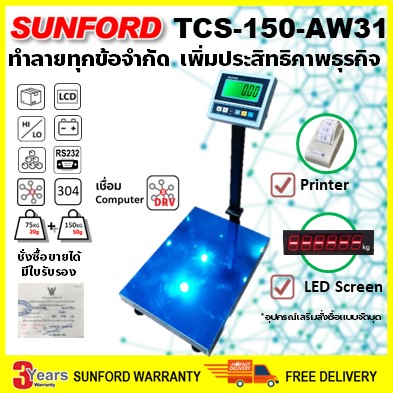 SUNFORD TCS-150-AW31 เครื่องชั่งดิจิตอล แจ้งเตือนน้ำหนัก นับจำนวน 150 กิโล ละเอียด 25/50 กรัม มีใบรับรอง ตาชั่ง เครื่องชั่ง digital ตราชั่ง ราคา 5,825 บาท*ส่งฟรี