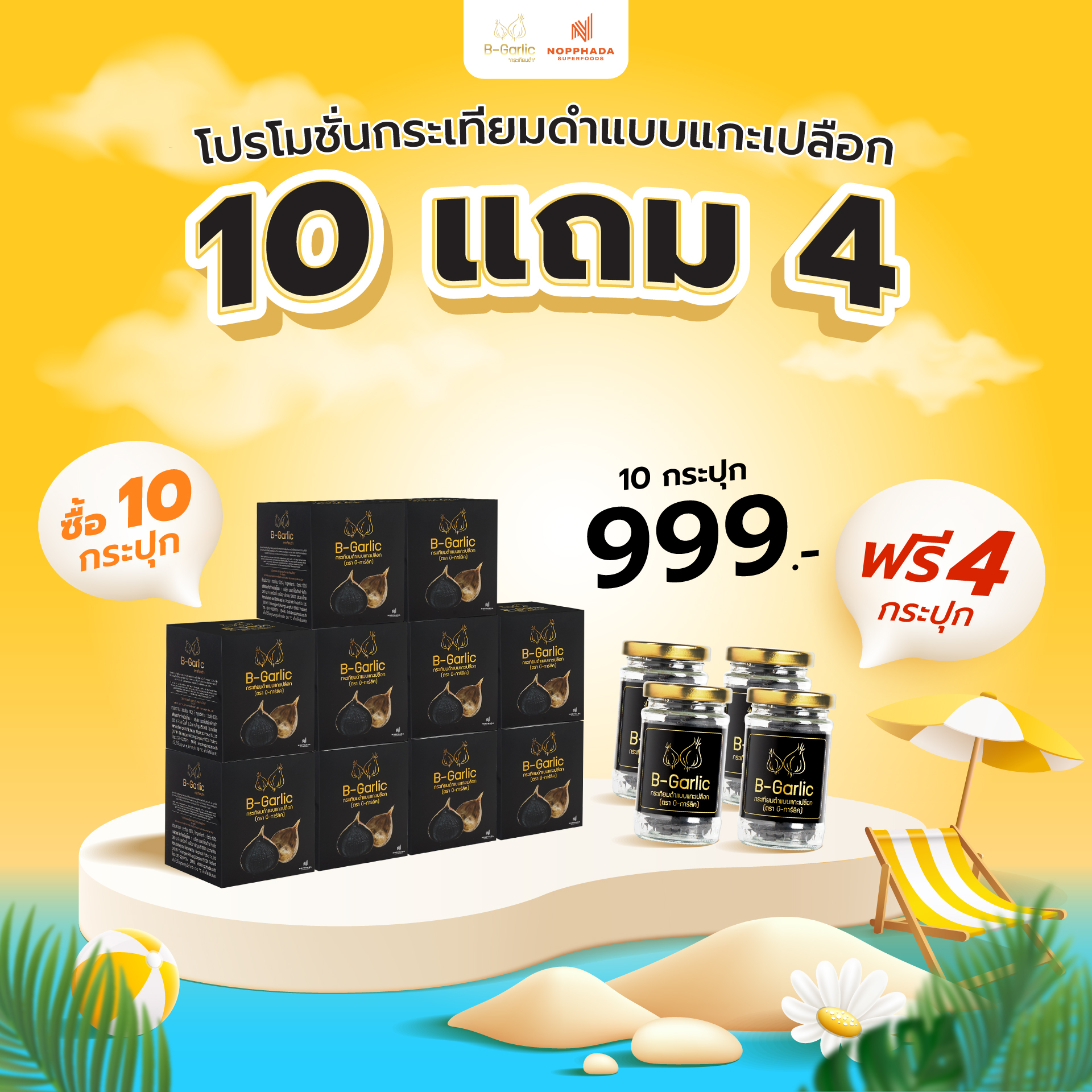 B-Garlic กระเทียมดำ ขนาด 60 กรัม แบบแกะเปลือก พร้อมทาน (เซ็ทโปรโมชั่น 10 กระปุกแถม 4 กระปุก) เซ็ทนี้ทานได้นาน 1-2 เดือน ราคา 999 บาท*ส่งฟรี