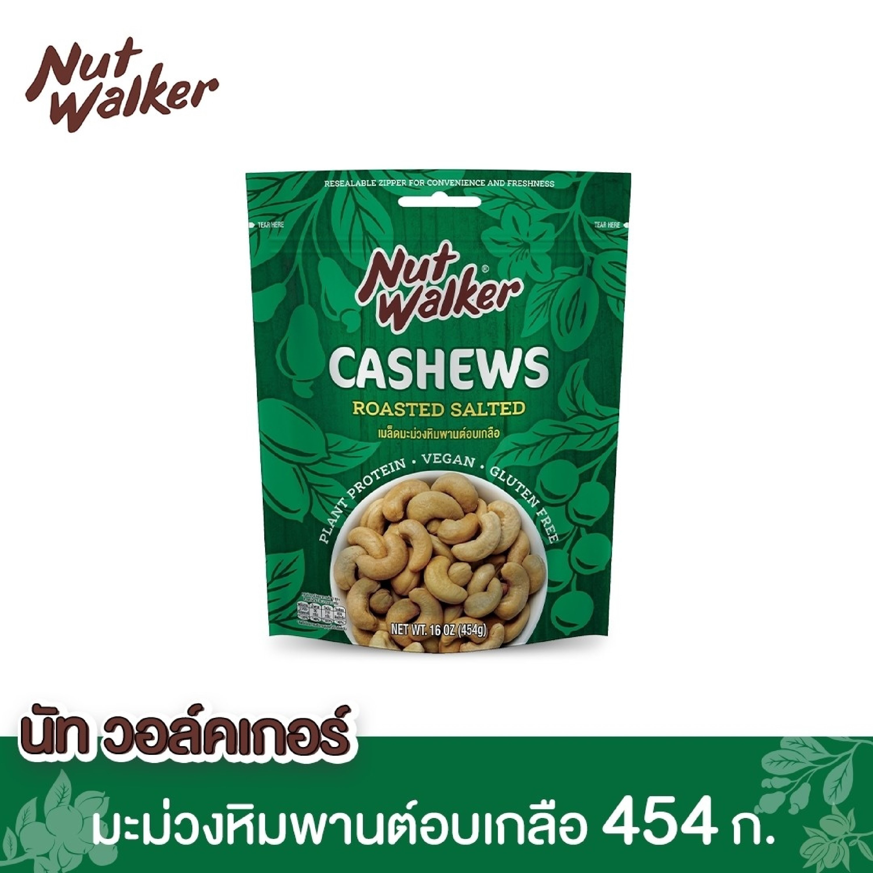 NUT WALKER ROASTED SALTED CASHEW NUTS มะม่วงหิมพานต์อบเกลือ นัทวอร์คเกอร์ 454 กรัม. ราคา 369 บาท*ส่งฟรี