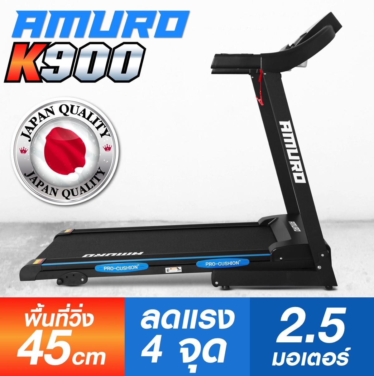 สุดยอดสินค้า!! AMURO ลู่วิ่งไฟฟ้า มาตรฐาน ญี่ปุ่น 2.5 แรงม้า พื้นที่วิ่งกว้าง 45cm พับเก็บได้ ปรับความชันได้ รุ่น K900