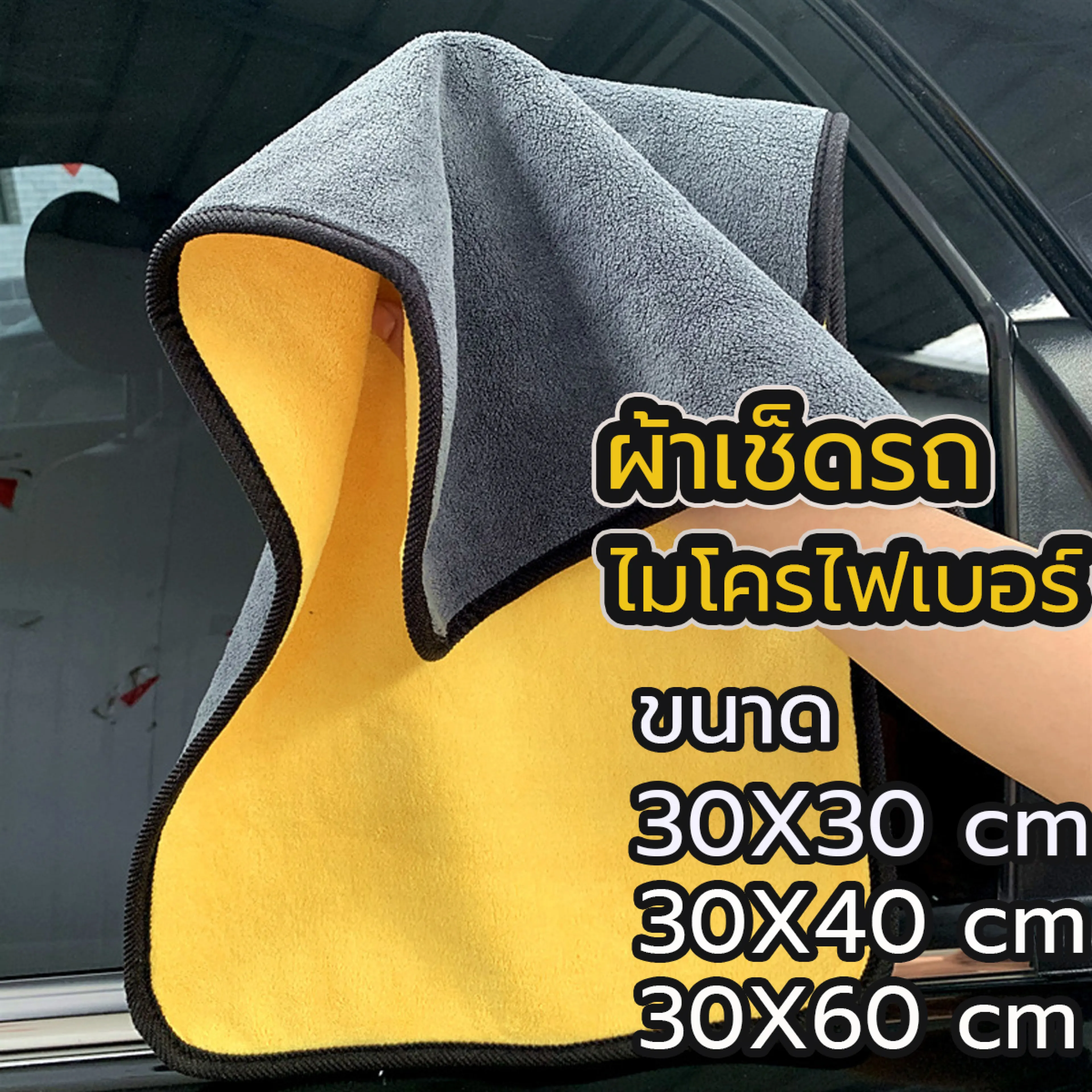 ผ้าไมโครไฟเบอร์ ผ้าเช็ดรถ ผ้าเอนกประสงค์ ผ้าเช็ดโต๊ะ ผ้าเช็ดทำความสะอาด ผ้าเอนกประสงค์ ซับน้ำไว มี3 ขนาด