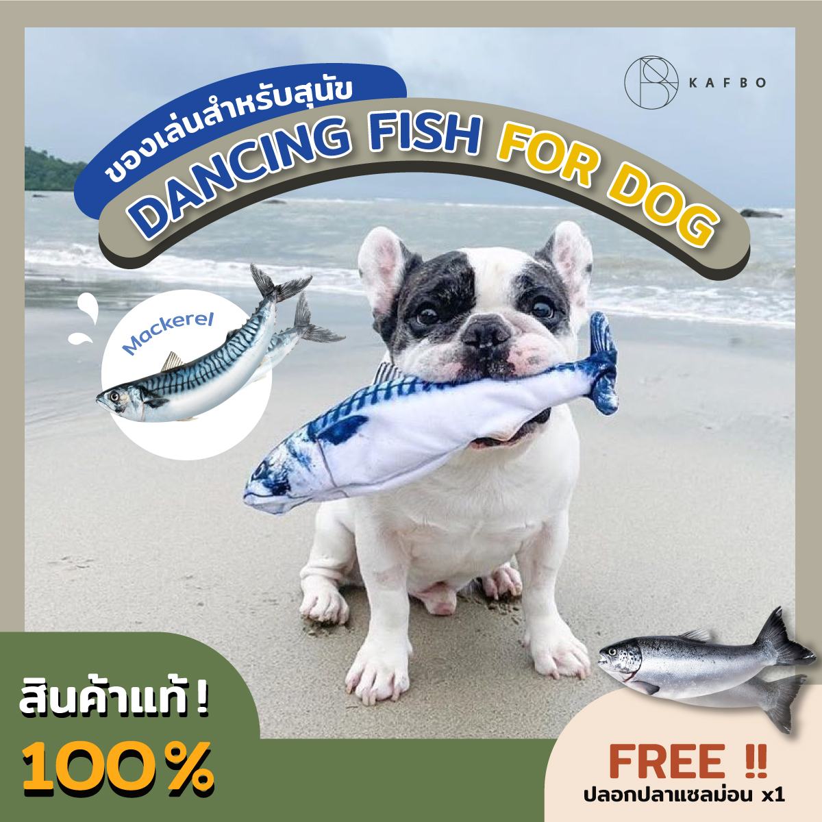 KAFBO Dancing Fish For Dog Mackerel (ฟรี!Salmon Cover)-ปลาดุ๊กดิ๊ก ของเล่นหมา ปลาของเล่นสำหรับหมา ตุ๊กตาสำหรับหมา ราคา 619 บาท*ส่งฟรี