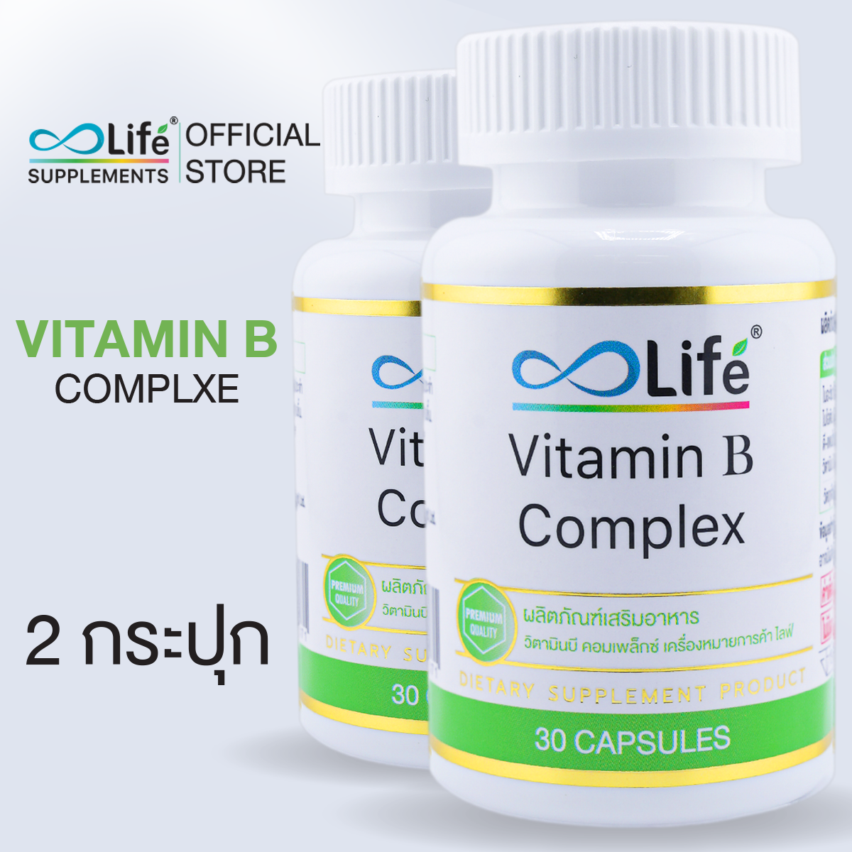 ไลฟ์ วิตามินบี คอมเพล็กซ์ Life Vitamin B Complex วิตามิน วิตามินบีรวม ชุด 2 กระปุก. ราคา 399 บาท*ส่งฟรี