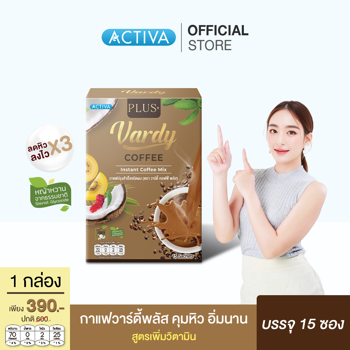 Vardy Coffee Plus+ กาแฟวาร์ดี้พลัส+ มีใยอาหาร สารสกัดพรีเมียม น้ำตาล 0% : 1 กล่อง ราคา 390 บาท*ส่งฟรี