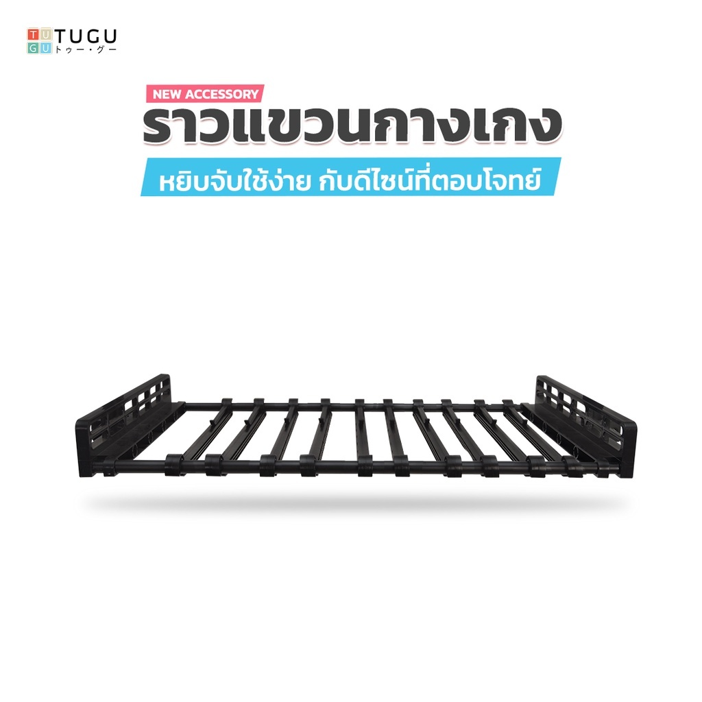 TUGU รางกางเกง ราวแขวนกางเกง รับได้ 15 Kg./ก้าน *จำเป็นต้องมีเสาจาก TUGU ก่อน ราคา 48 บาท*ส่งฟรี