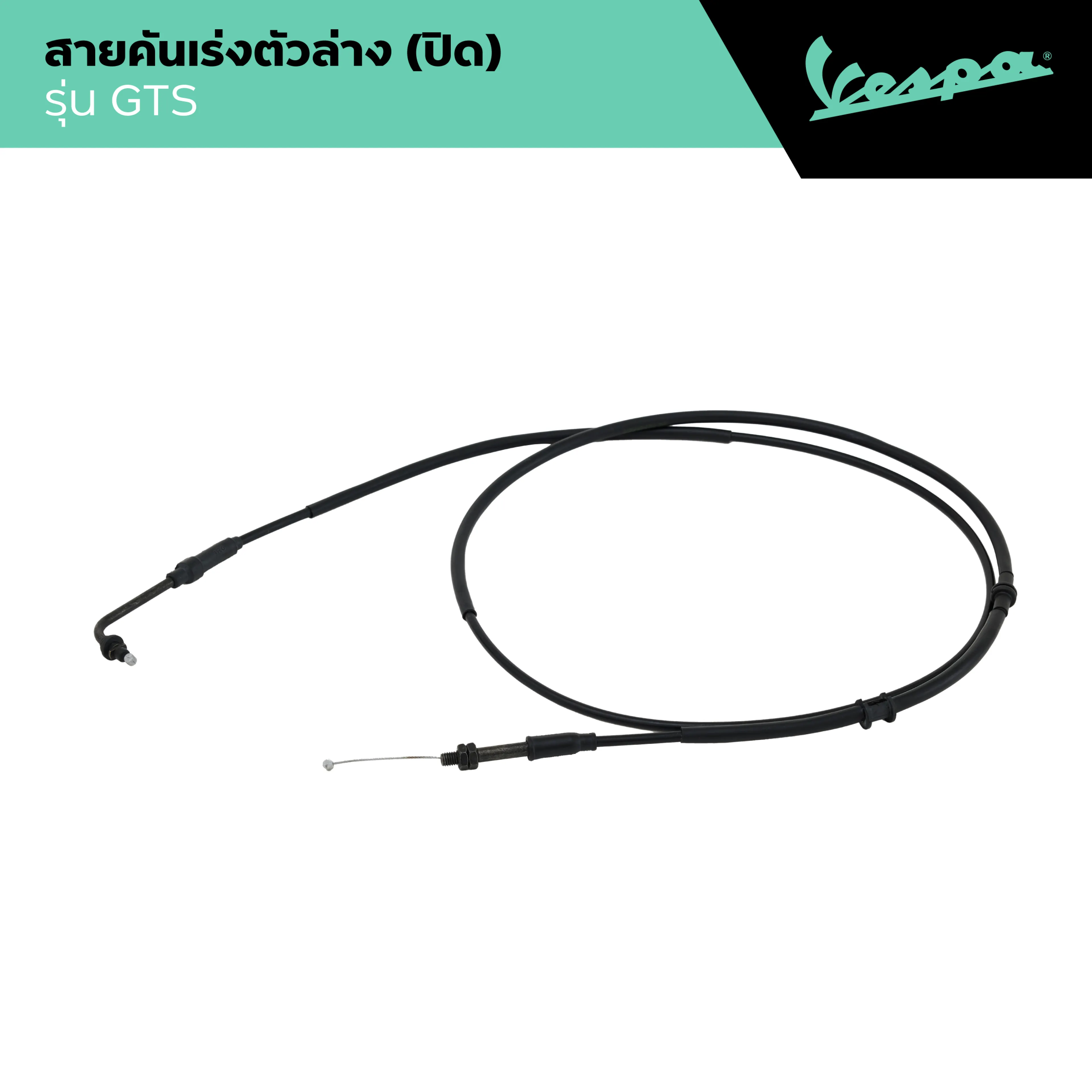 D-VESPA l CLOSE GAS CONTROL TRANS l สายคันเร่งตัวล่าง (ปิด) รุ่น GTS 300
