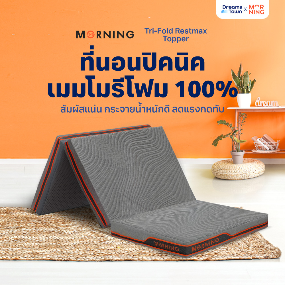 Morning ที่นอนปิคนิค ที่รองนอน ท็อปเปอร์เมมโมรี่โฟม ผสมคูลลิ่งเจล พับได้ 3 ตอน พกพาสะดวก มีถุงใส่ หนา 4 นิ้ว รุ่น Tri-Fold Restmax Cooling Topper ราคา 3,390 บาท*ส่งฟรี