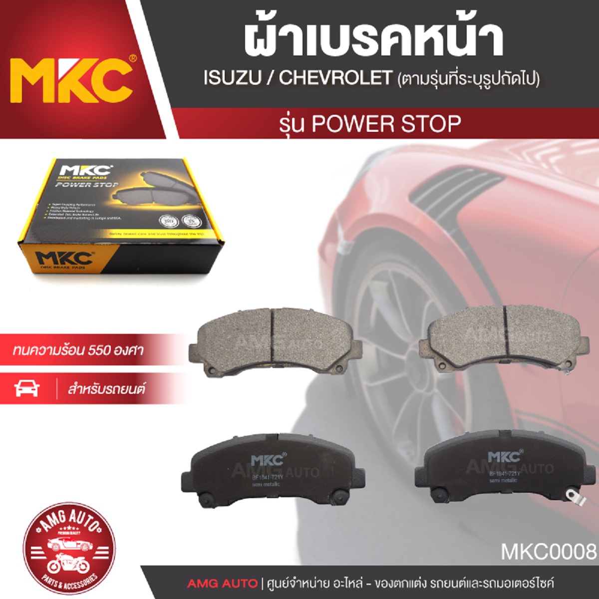 ผ้าเบรคหน้า MKC เบอร์ BF1841-721Y (POWER STOP) สำหรับ ISUZU MU-X 1.9,2.5, 2WD /3.0 4WD ปี 2013 ขึ้นไป เบรค ผ้าเบรค ผ้าเบรครถยนต์ อะไหล่รถยนต์ MKC0008 ราคา 700 บาท*ส่งฟรี