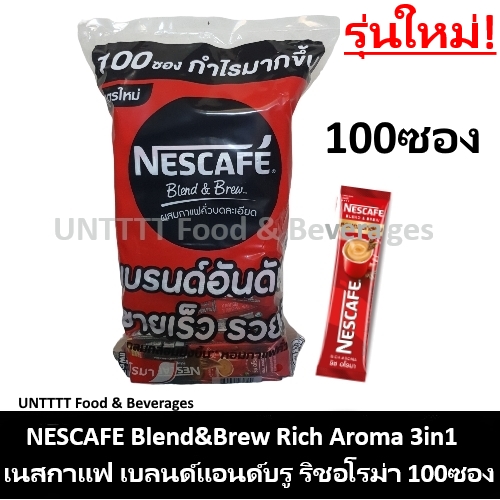 NESCAFE Blend & Brew Rich Aroma เนสกาแฟ เบลนด์แอนด์บรู ริช อโรมา 3in1 แพ็ค 100ซอง (สีแดง) ราคา 375 บาท*ส่งฟรี