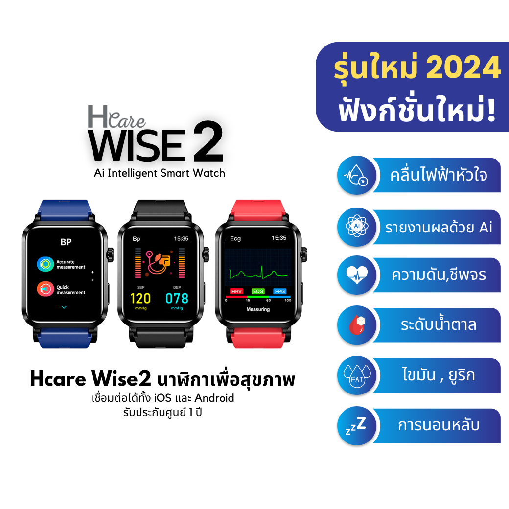 HCare Wise2 : นาฬิกาวัดความดัน Air Pump บีบรัดข้อมือ-ECG-ระดับน้ำตาล-ไขมัน-ยูริก-การนอน ราคา 5,790 บาท*ส่งฟรี