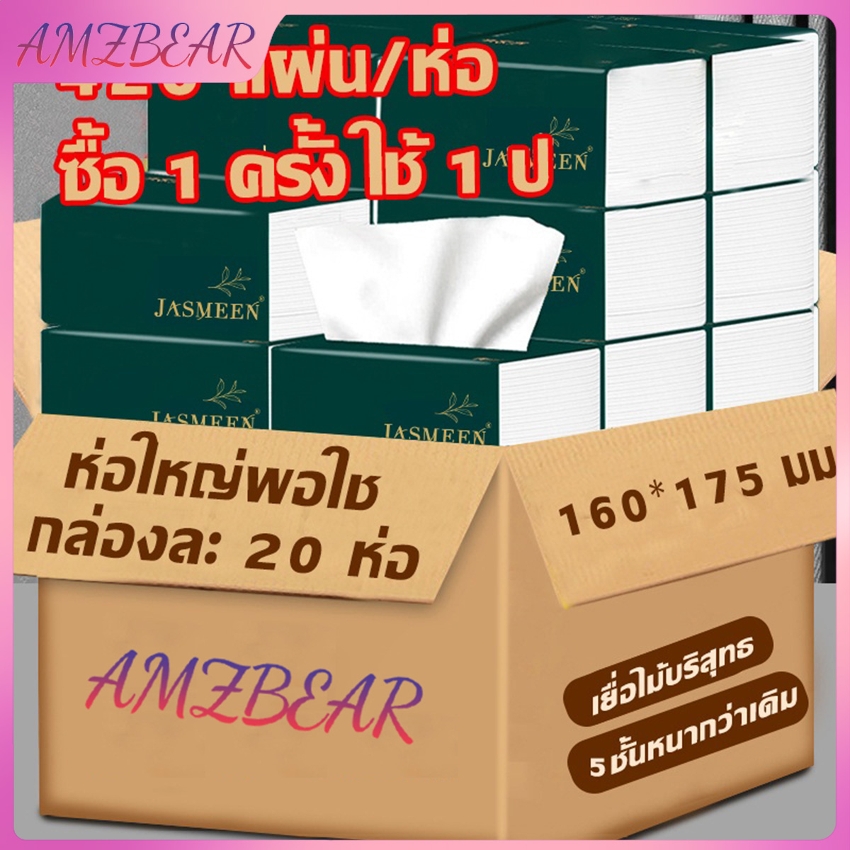 AMZBEAR🔥(พร้อมส่งจากไทย)กระดาษทิชชู่ กระดาษชำระ กระดาษทิชชู่เช็ดหน้า ทิชชู่เช็ดมือ 1ห่อ420 แผ่น หนา5ชั้น 1 ลังมี 20 ห่อ A167 ราคา 37 บาท*ส่งฟรี