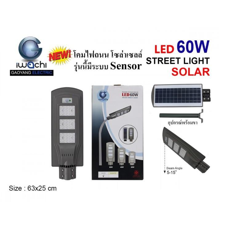 โคมไฟถนนโซล่าเซลล์ IWACHI LED 60W SOLAR STREET LIGHT แสงขาว (มีระบบเซนเซอร์)