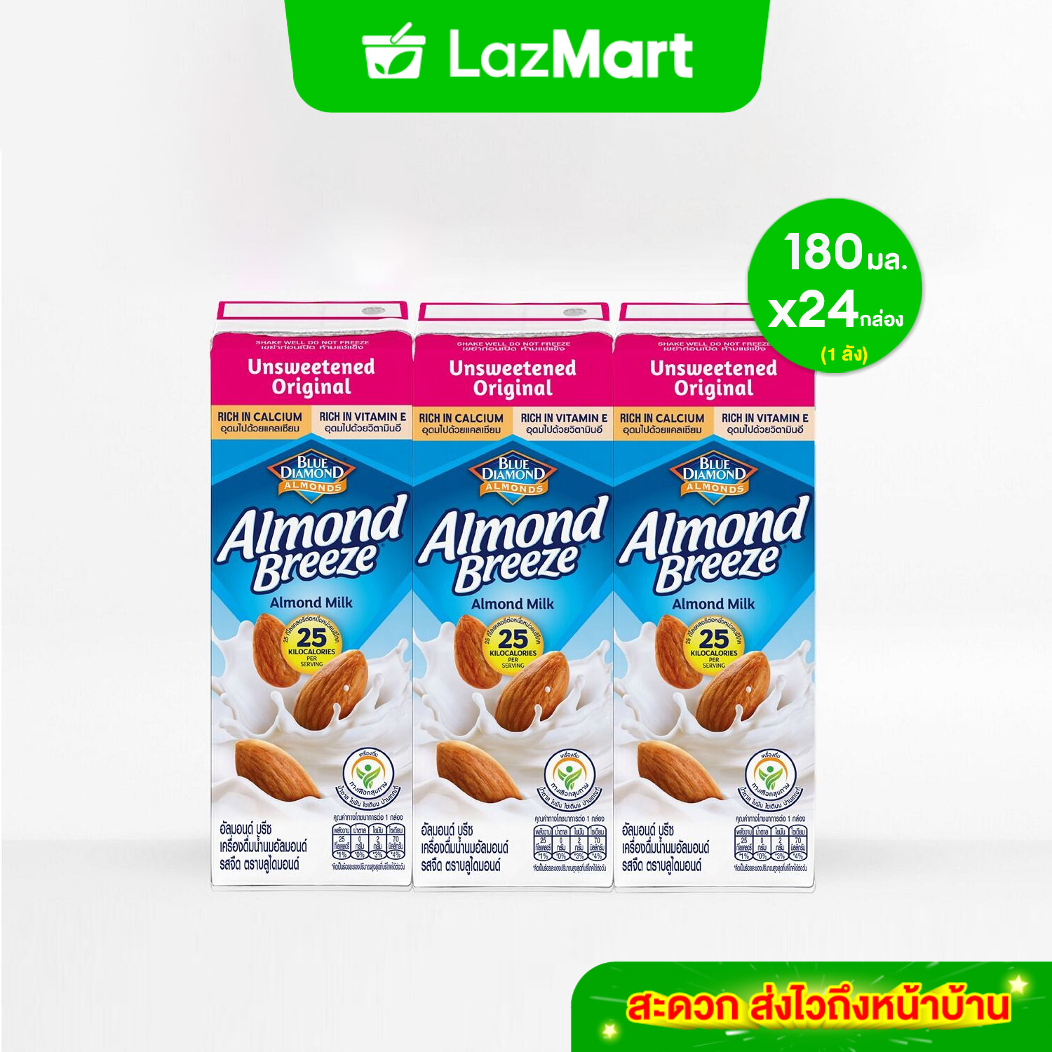 BLUE DIAMOND UNSWEETENED ALMOND MILK อัลมอนด์ บรีซน้ำนมอัลมอนด์ รสจืด 180 มล. แพ็ค 3 (ขายยกลัง 8 แพ็ค - 24 กล่อง) (Packaging อาจมีการเปลี่ยนแปลง) ราคา 599 บาท*ส่งฟรี