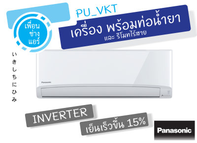Panasonic Standard Inverter 9,000 BTU. เย็นสบายกระจายลมด้านบน ประหยัดค่าไฟ Panasonic Standard Inverter 9,000 BTU. เย็นสบายกระจายลมด้านบน ประหยัดค่าไฟ