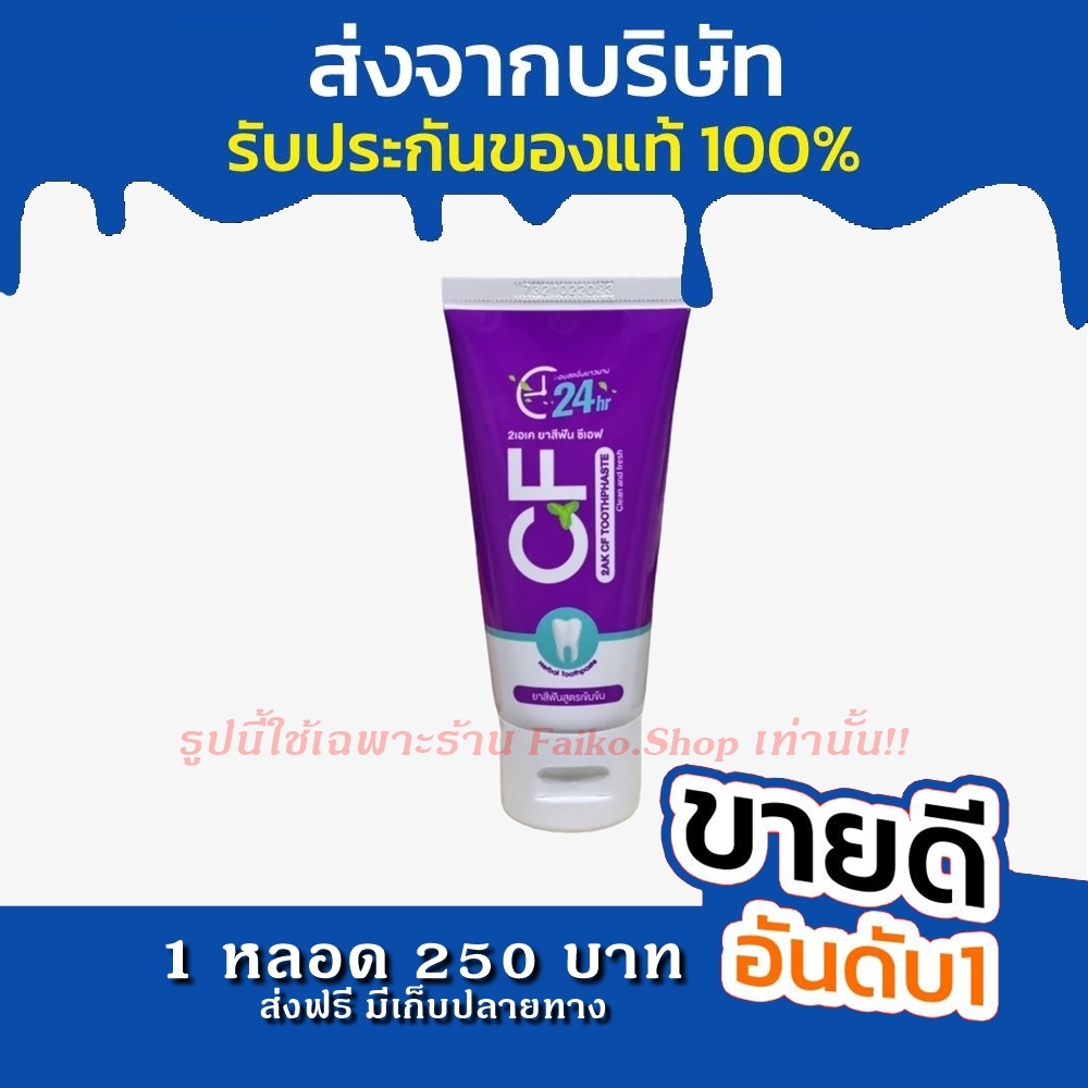ส่งฟรี ยาสีฟันCF แก้ปวดฟัน ฟันโยก CFยาสีฟันสมุนไพร ยาสีฟันม่วง ของแท้ส่งตรงจากบริษัท