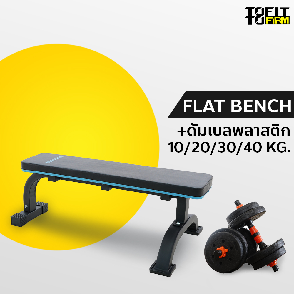 Weight bench with plastic dumbbell 10/20/30/40G merrira weight bench flat bench, dumbbell horse lift chair ราคา 1,780 บาท*ส่งฟรี