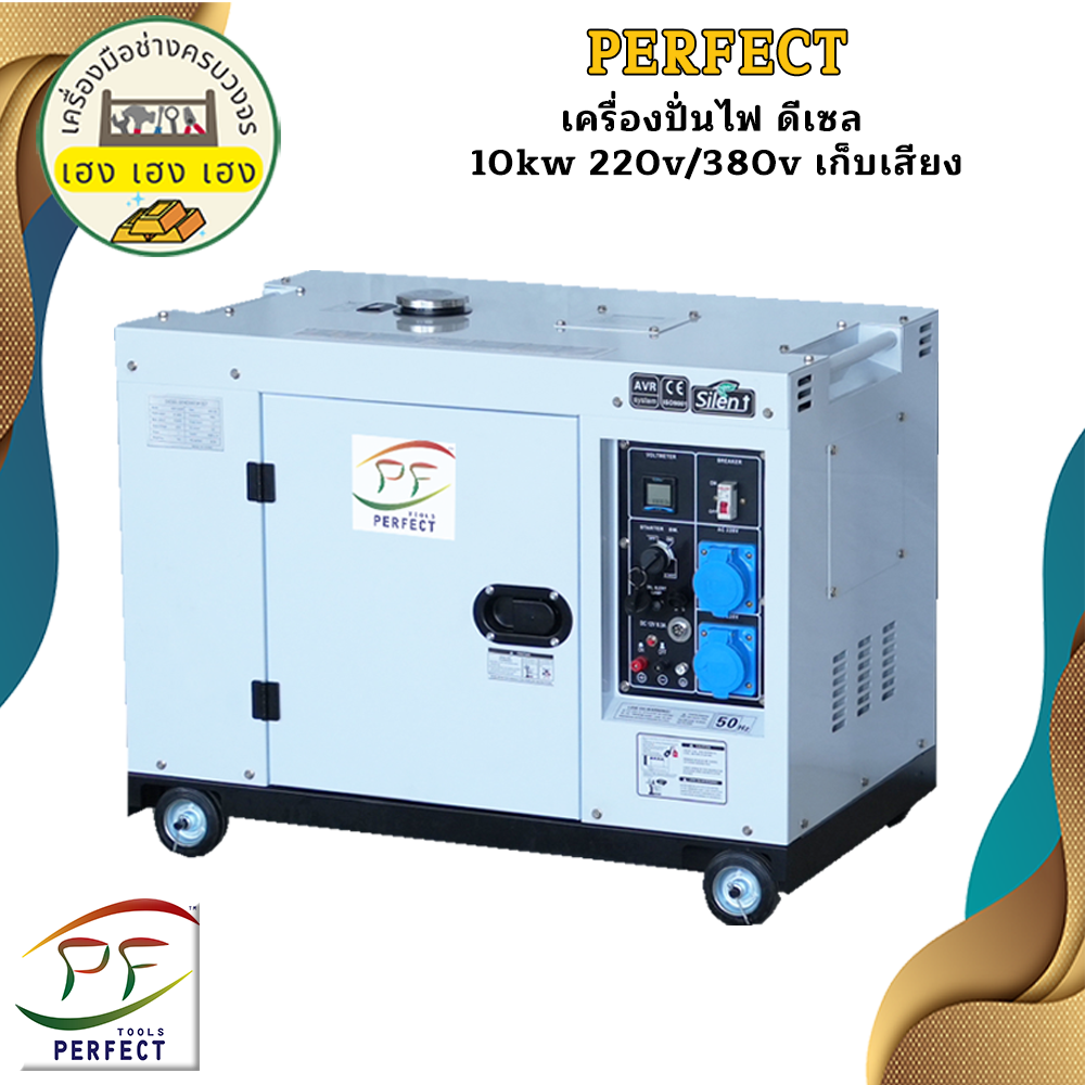 Perfect เครื่องปั่นไฟ ดีเซล 10kw 220v/380v เก็บเสียง ราคา 49,000 บาท*ส่งฟรี