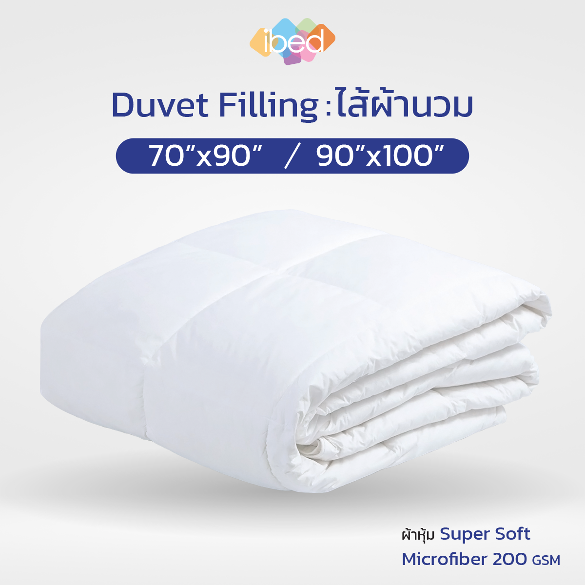 ibed ไส้ผ้านวม Duvet Filling มีให้เลือกขนาด 70" x 90" นิ้ว หรือ 90" x 100" นิ้ว ราคา 940 บาท*ส่งฟรี