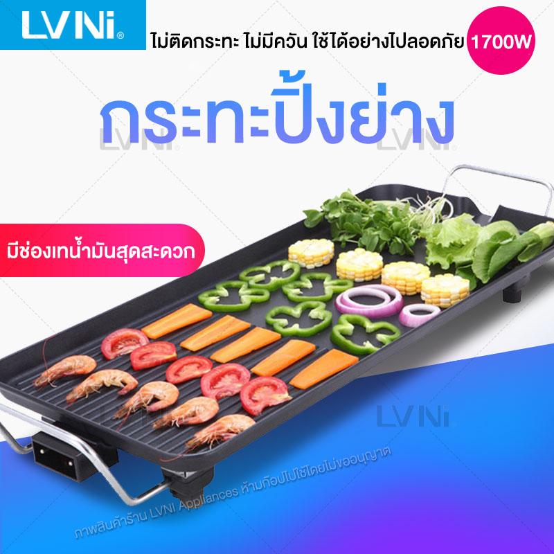 LVNI กระทะเทปัน เตาย่างไฟฟ้า กระทะไฟฟ้า เตาบาร์บีคิวเกาหลี BBQ ทำความสะอาดง่าย HM57