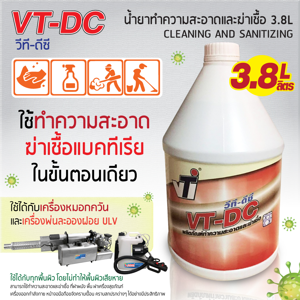 น้ำยาฆ่าเชื้อ น้ำยาทำความสะอาด น้ำยาทำความสะอาดและฆ่าเชื้อ 3.8L VT-DC ราคา 249 บาท*ส่งฟรี