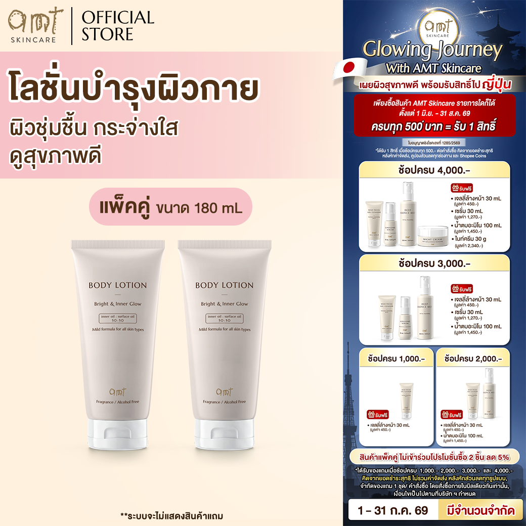 [Double Pack] Amt Bright & Inner Glow Body Lotion 180 ml - Body Lotion for Skin That Is Moisturized, Radiant, and Looks Healthy. ราคา 713 บาท*ส่งฟรี