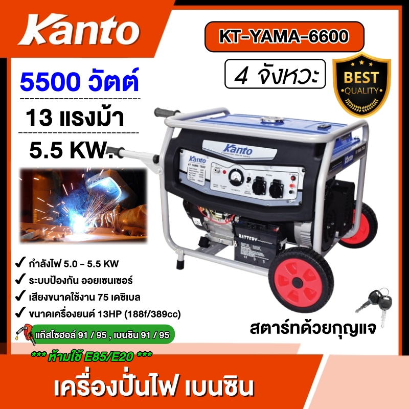 KANTO 🚚 เครื่องปั่นไฟ เบนซิน รุ่น KT-YAMA-6600 **ทักแชทก่อนกดสั่งซื้อนะคะ** กำลังไฟ 5500วัตต์ 13HP 5.0 kw ( กุญแจ / เชือกดึงสตาร์ท ) เครื่องยนต์ปั่นไฟ เครื่องปั่นไฟ เบนซิน - ยี่ห้อ KANTO ราคา 16,750 บาท*ส่งฟรี
