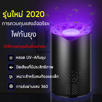 Mosquito repellent lamp เครื่องดักยุง เครื่องดักจับยุง เครื่องดักยุงไฟฟ้า โคมไฟดักยุง เครื่องช๊อตยุง เครื่องช็อตยุง ไฟไล่ยุง อุปกรณ์ไล่ยุง