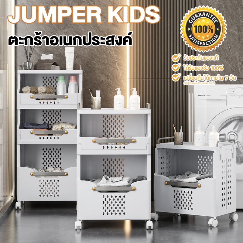 Jumper Kids ตะกร้าอเนกประสงค์ 2-4 ชั้น ตะกร้าผ้า พร้อมชั้นวางของ จัดเก็บง่าย ตะกร้าพับได้ ตะกร้ามีล้อ วัสดุแข็งแรงทนทาน ดีไซน์ทันสมัย พร้อมส่ง!! ราคา 426 บาท*ส่งฟรี