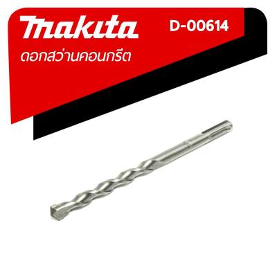 MAKITA ดอกสว่านเจาะคอนกรีต ขนาด 12x160มม. รุ่น D-00614