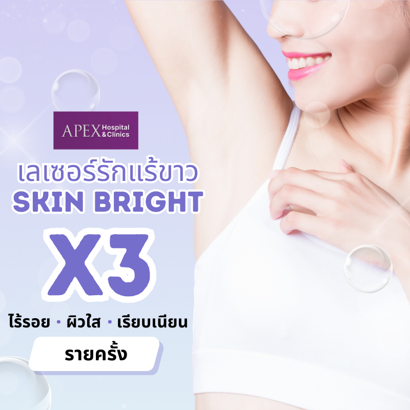 [E-Voucher] Apex Laser for White Armpits, Skin Bright Program with X3 Power (1 Time Use) ราคา 3,500 บาท*ส่งฟรี