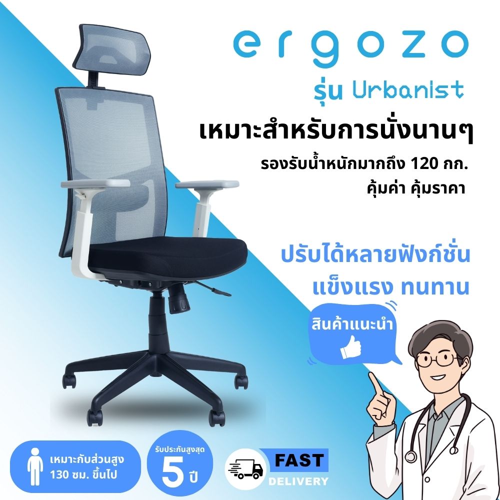 เก้าอี้เพื่อสุขภาพ ERGOZO รุ่น URBANIST ราคา 6,950 บาท*ส่งฟรี