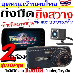 ภาพหน้าปกสินค้าT990 DUAL กล้องติดรถยนต์ 2กล้อง หน้า-หลัง รุ่นTOPสุด ชัด และ สว่างกลางคืน แม้ในซอยมืด Super Night Vision ภาพชัด1296P (ส่งจากไทย) ที่เกี่ยวข้อง