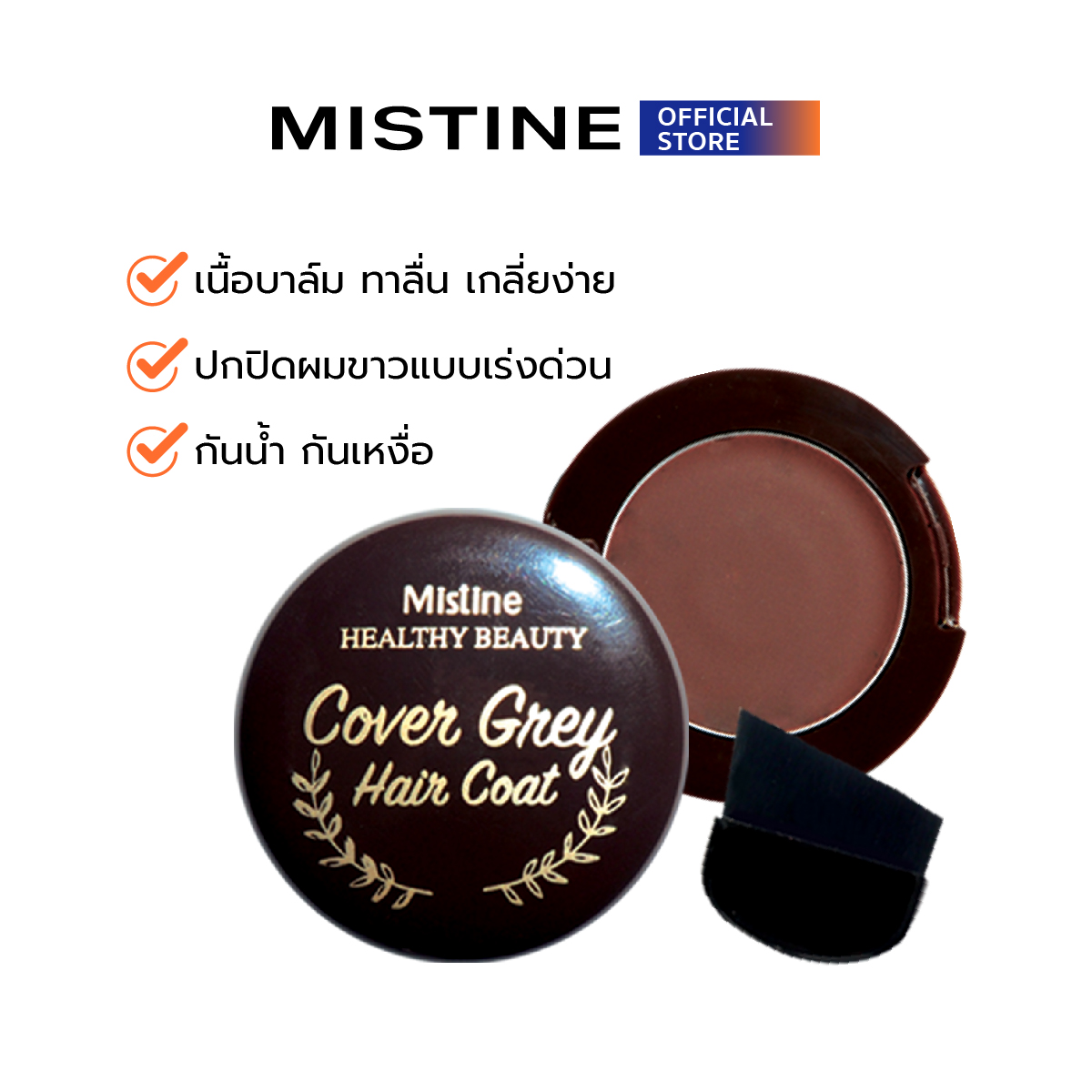 มิสทิน ครีมปกปิดผมขาว เฮลตี้ บิวตี้ คัฟเวอร์ เกร แฮร์ โค้ท 3.6 ก. MISTINE HEALTHY BEAUTY COVER GREY HAIR COAT 3.6 G