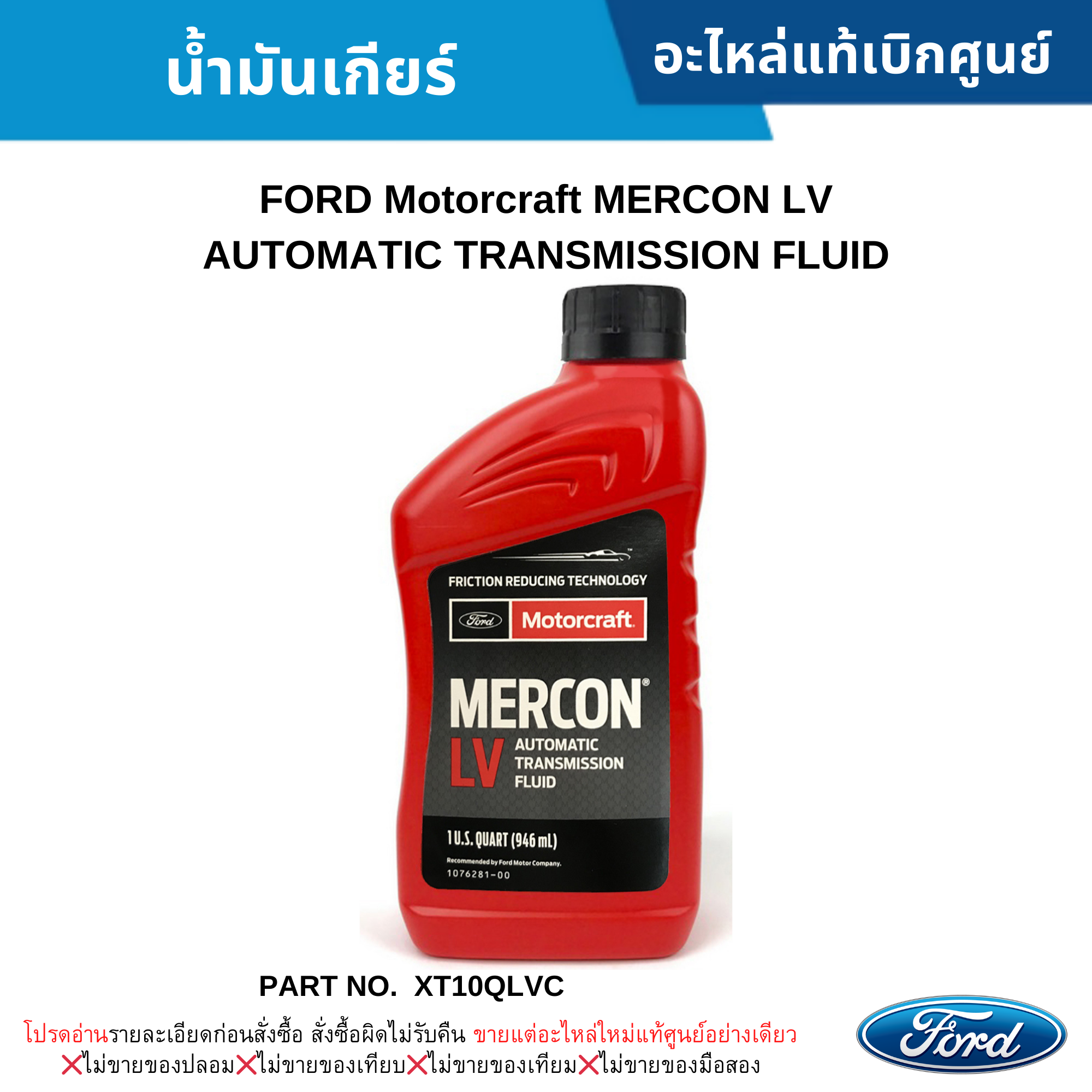 FORD MOTORCRAFT Mercon LV Automatic Transmission Fluid for FORD Ranger T6  946ml 1076281-00