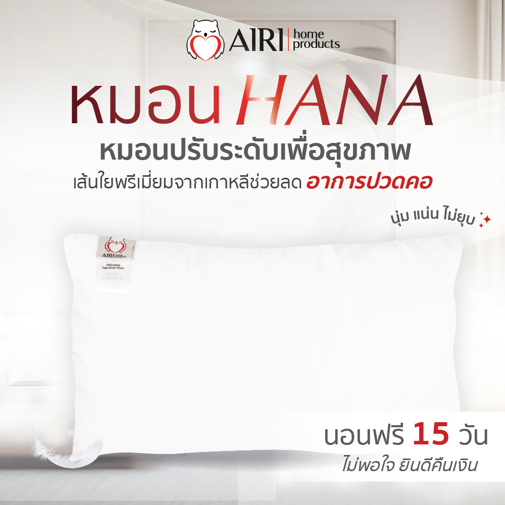 AIRI หมอนนกฮูกไอริ หมอนเพื่อสุขภาพ รุ่น HANA (ฮานะ) ปรับความสูงต่ำได้ แก้ปวดคอหลัง หลับสนิทตลอดคืน ราคา 1,590 บาท*ส่งฟรี