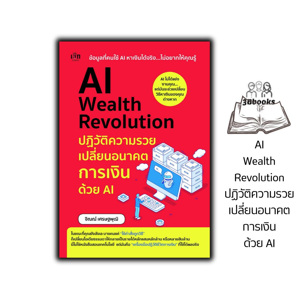 หนังสือ AI Wealth Revolution ปฏิวัติความรวย เปลี่ยนอนาคตการเงินด้วย AI : การเงินการลงทุน การวางแผนทางการเงิน AI การเงินส่วนบุคคล ปัญญาประดิษฐ์