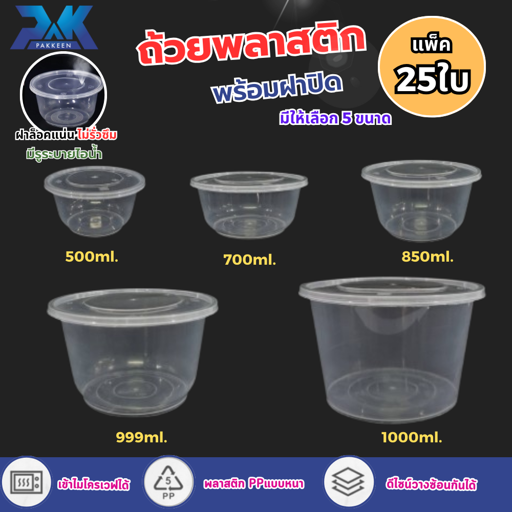ถ้วยกลม ถ้วยพลาสติก ถ้วยเข้าเวฟได้ ฝามีรูระบายไอน้ำ ถ้วยกับข้าว แพ็ค25ใบ กระปุกพลาสติก สีใส ฟู๊ดเกรด เนื้อPP ปลอดภัย ราคา 34 บาท*ส่งฟรี