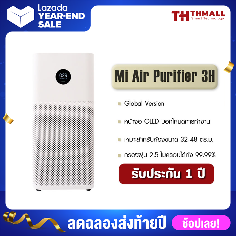 (Global Version) Xiaomi Mi Air Purifier 3H เครื่องฟอกอากาศ เครื่องฟอกอาศ เครื่องกรองอากาศ เสียวหมี่ กรองฝุ่น PM 2.5 เครื่องฟอก xiaomi ฟอกอากาศ
