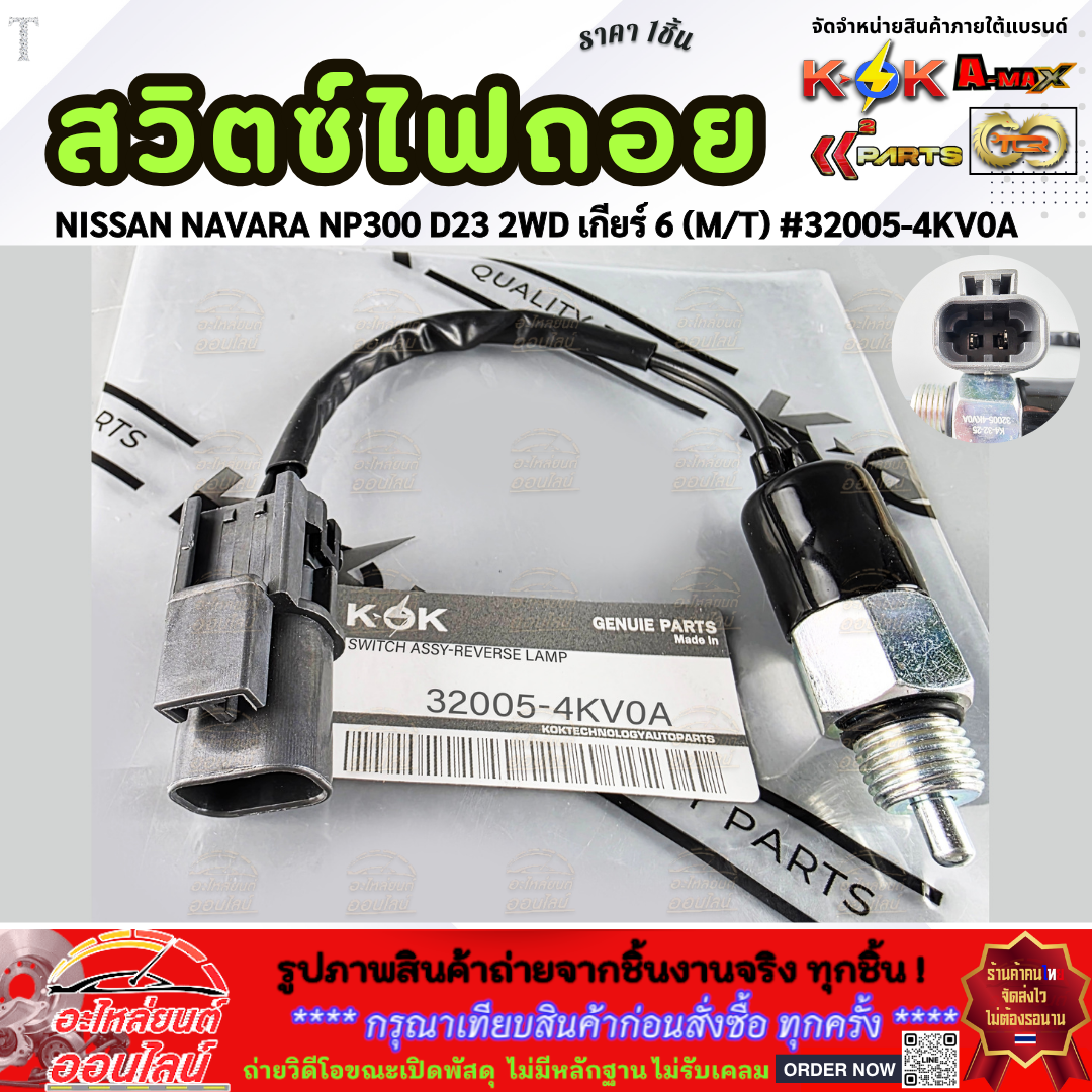 Reverse Light Switch Nissan Navara Np300 D23 2Wd 6Th Gear (M/T) # 32005-4Kv0A (Price/1 Piece) **Warranty Included** ราคา 557 บาท*ส่งฟรี
