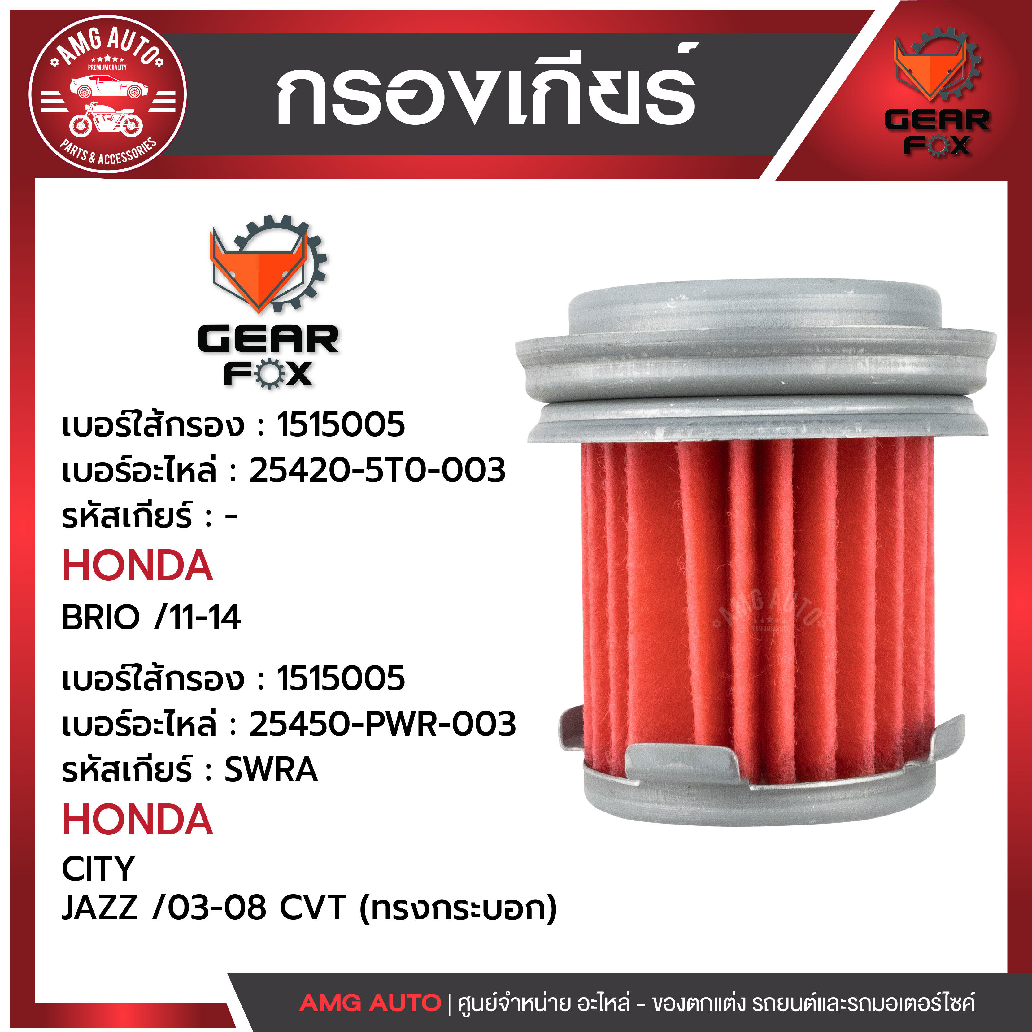ไส้กรองเกียร์ Gearfox HONDA รุ่น BRIO 11-14 , CITY, JAZZ 03-08 CVT (ทรงกระบอก) ราคา 422 บาท*ส่งฟรี