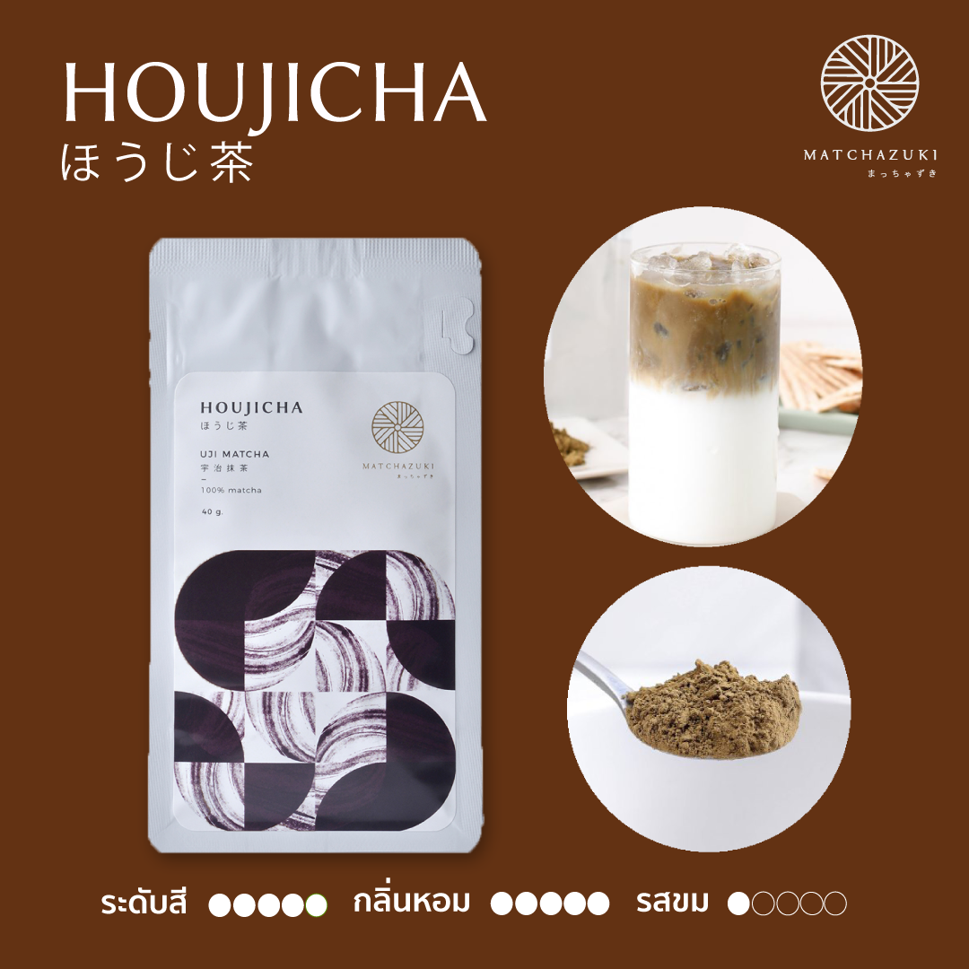 MATCHAZUKI ผงโฮจิฉะ (ผงชาเขียวคั่ว) แท้100% เกรดพรีเมียมจากญี่ปุ่น Houjicha powder ขนาด 40 g (ほうじ茶) ราคา 249 บาท*ส่งฟรี