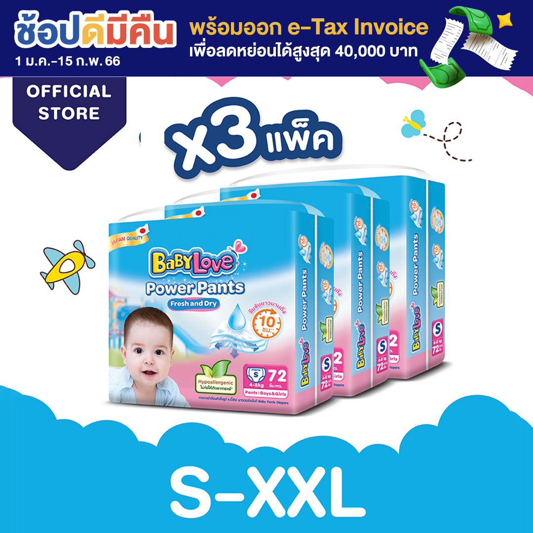 เลือกไซส์ก่อนกดสั่งซื้อ! [โฉมใหม่ ขายยกลัง] BabyLove Power Pants เบบี้เลิฟ พาวเวอร์แพ้นส์ กางเกงผ้าอ้อมสำเร็จรูป ยกลัง 3 แพ็ค ไซส์ S - XXL
