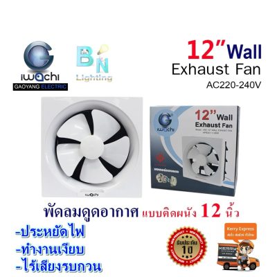พัดลมดูดอากาศแบบติดผนัง พัดลมระบายอากาศติดผนัง พัดลมดูดอากาศ 12 นิ้ว กำลังไฟ 50 วัตต์ IWACHI ทนทานเสียงเงียบ IWC-12” WALL EXHUST FAN APB20-1-1-50W