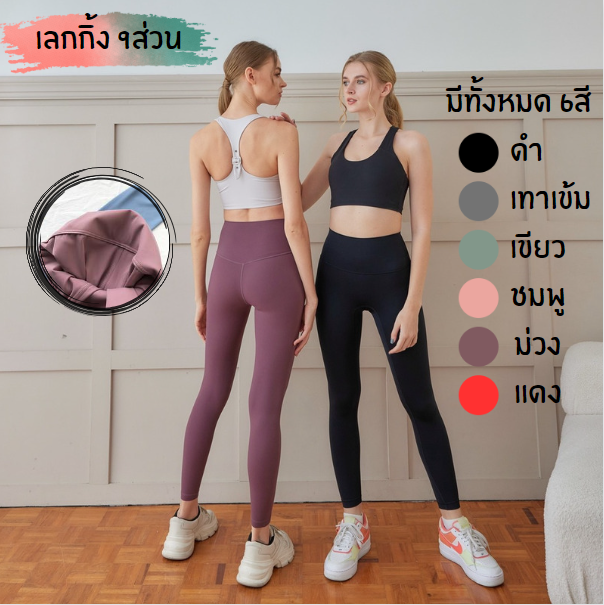 NEW กางเกงเลกกิ้งขายาว 9ส่วน กางเกงโยคะ กางเกงออกกำลังกายผู้หญิง ผ้านิ่มใส่สบาย เอวสูงเก็บพุง กระชับต้นขา ผ้าระบายอากาศ สินค้าพร้อมส่ง ราคา 140 บาท*ส่งฟรี