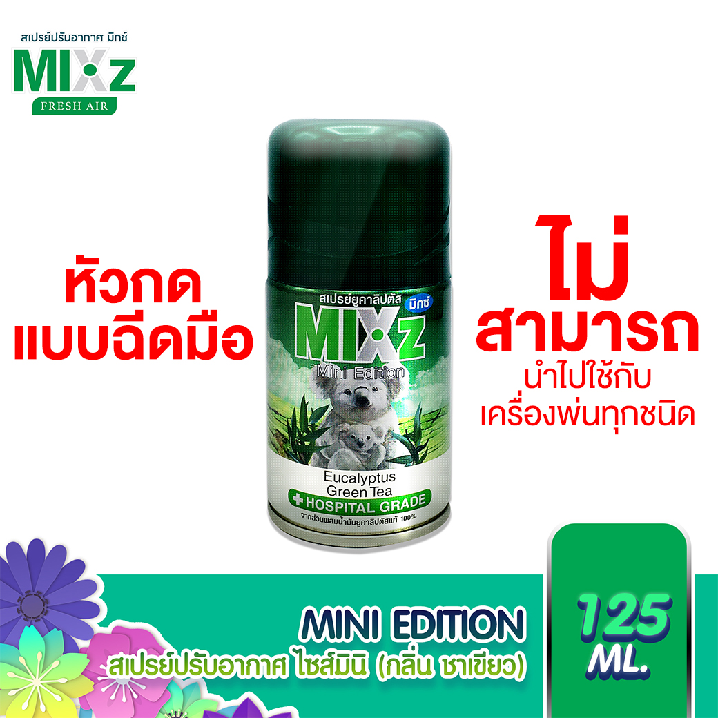 Mixz Mini Edition น้ำหอมสเปรย์ปรับอากาศ กลิ่นยูคาลิปตัส-ชาเขียว 125 ml. ราคา 55 บาท*ส่งฟรี