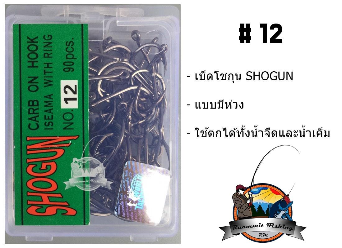 เบ็ดตกปลา โชกุน SHOGUN (ฉลากสีเขียว)