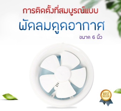 พัดลมระบายอากาศ พัดลมดูดอากาศ ขนาด 6 นิ้ว Ventilation Fan พัดลมห้องครัว เสียงเงียบ พัดลมดูดควันน้ำมัน พัดลม พัดลมระบายอากาศติดผนัง ง่ายต่อการใช้งาน