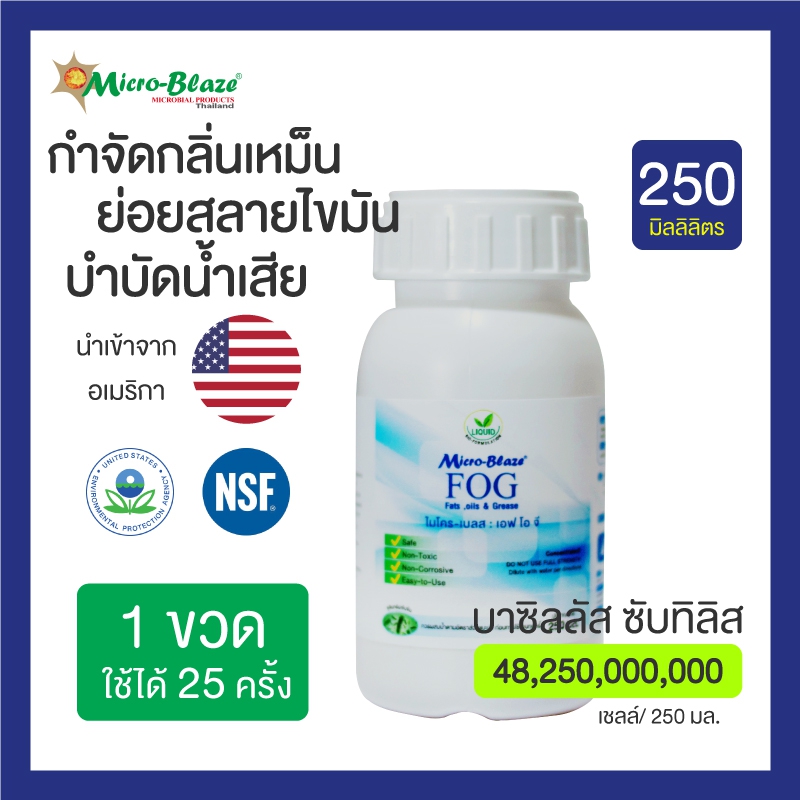 Micro-Blaze ขวด 250 มล.น้ำยา จุลินทรีย์ ย่อยสลายไขมันในบ่อดักไขมัน ดับกลิ่นเหม็นในท่อระบายน้ำ ลดกลิ่นตีย้อน ได้ดีเยี่ยม ส่งฟรีมีเก็บปลายทาง ราคา 629 บาท*ส่งฟรี