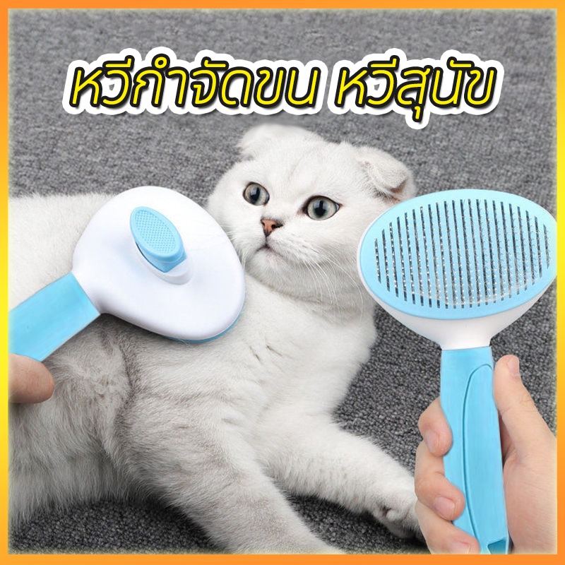 🔥COD🔥 หวีกำจัดขน มีปุ่มดันขนออก หวีแปรงขนสัตว์ หวีแมว หวีสุนัข ที่แปรงขนสัตว์เลี้ยง ทำความส ราคา 26 บาท*ส่งฟรี