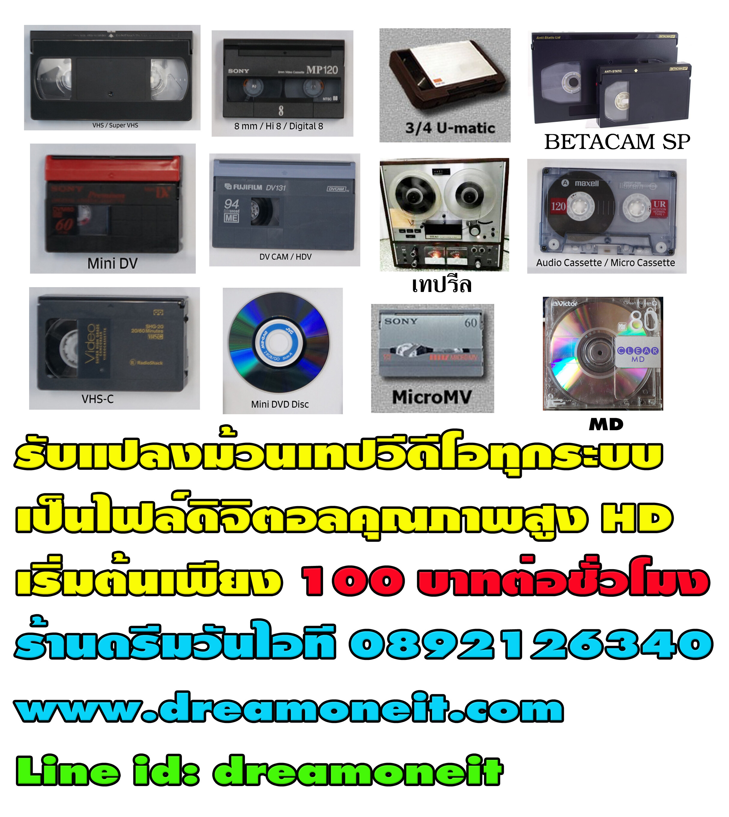 รับแปลงม้วน VDO เป็นไฟล์HD ดิจิตอล ลงแฟลชไดร์ หรือฮาร์ดดิสก์หรือลงแผ่น DVD อัดระบบคุณภาพสูง ม้วน VDO VHS -ม้วน Mini DV - ม้วน VDO8-HI8 - Digital8 VHS-C
